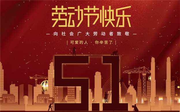 石家庄宏昌数据管理与咨询有限公司祝大家劳动节快乐！