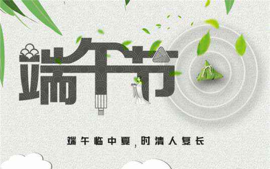 石家庄宏昌数据管理与咨询有限公司祝大家端午节安康！
