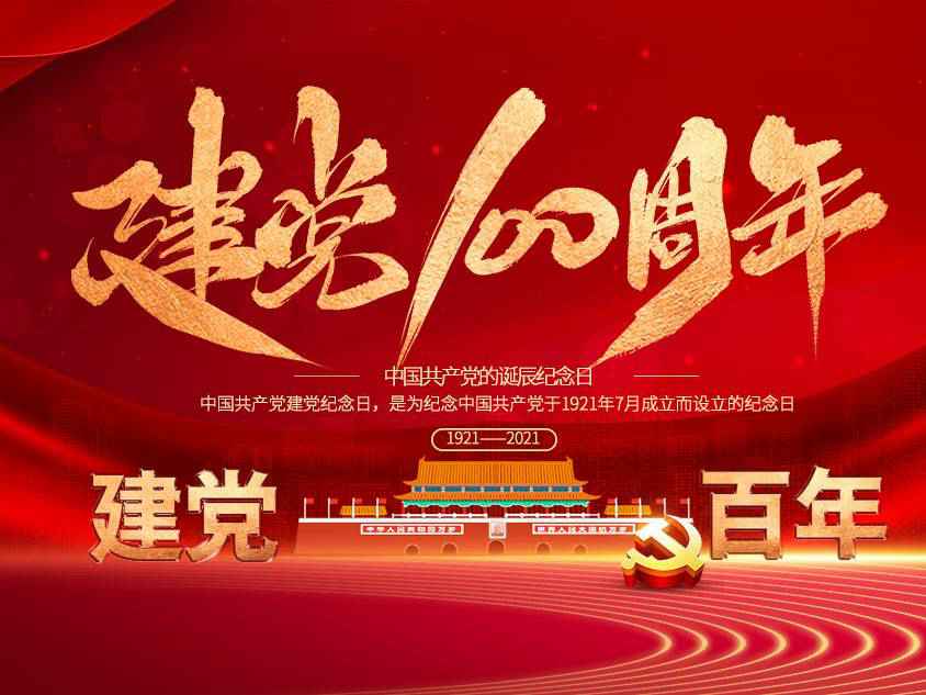 石家庄宏昌数据管理与咨询有限公司庆祝中国共产党建党100周年 石家庄宏昌数据管理与咨询有限公司庆祝中国共产党建党100周年